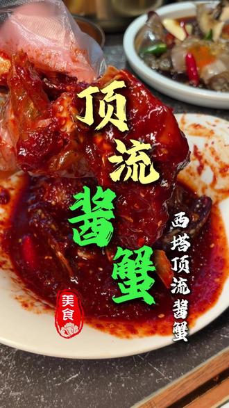 西塔顶流酱蟹#酱蟹 #西塔草家 #草家 #酱辣蟹 #酱油蟹