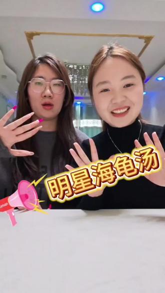快喊你的闺蜜来玩#闺蜜 #闺蜜日常 #明星海龟汤