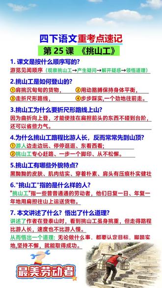 四年级下册语文《挑山工》 考点梳理 #知识点总结 #必考考点 #考点速记 #重点归纳