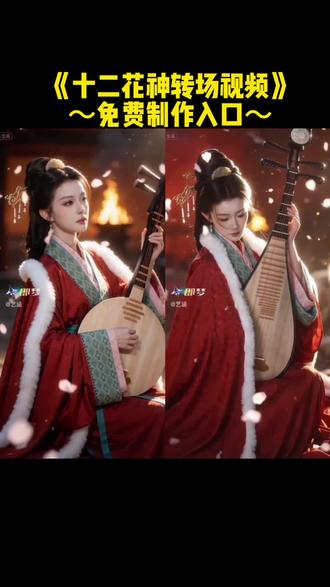 春晚爆火的十二花神转场视频制作教程来了#十二花神转场 #即梦ai #我的AI分身杀疯了 #AI分身戏精大赛 #seedance2