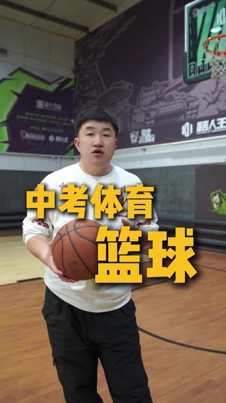 中考体育篮球的考核细节,不知道的赶紧收藏。#中考体育#篮球#中考