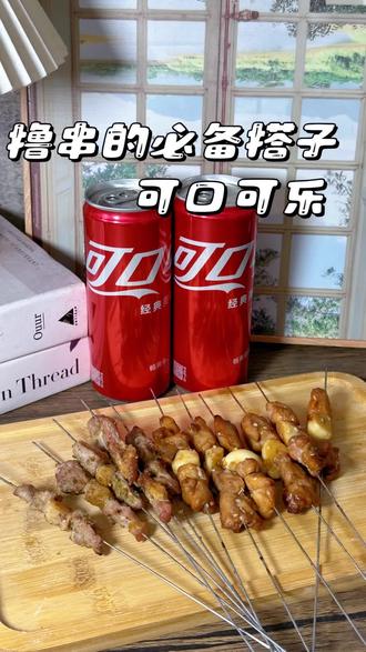 #一口畅爽烧烤也成局 @可口可乐 我的聚餐搭子!!