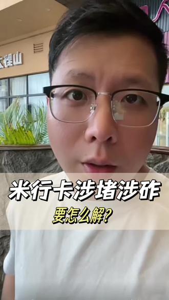 银行说涉赌涉诈,不给取现,怎么应对?#风控 #风控冻结 #银行卡解冻 #银行卡冻结 #解卡律师