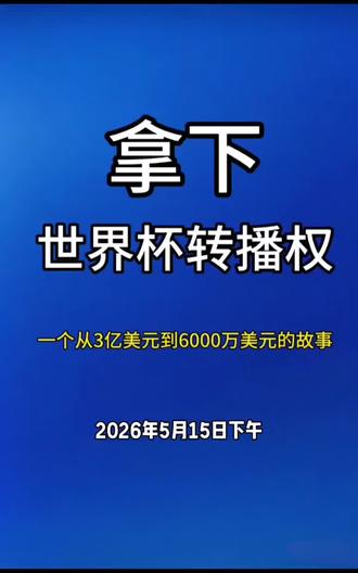 #世界杯转播 #转播费 #国际足联 #央视获得转播权 #雷志颖吖 @抖音作者助手 @抖音小助手 @抖音 @DOU+上热门 央视拿下世界杯转播权!6000W!大家说这个如何?