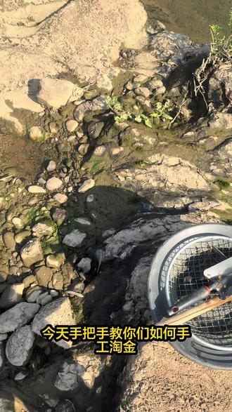 手工淘金教学,扣缝篇,如何淘沙金#淘金#户外#小黄鱼