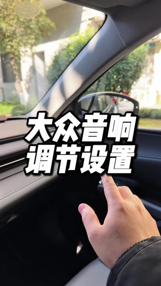 朗逸音响音质如何正确调节#朗逸pro#朗逸 #用车知识 #抖音助手 #上汽大众