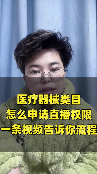 医疗器械直播权限怎么申请#医疗器械直播 #医疗器械类目 #医疗器械类目开通 #医疗器械类目入驻