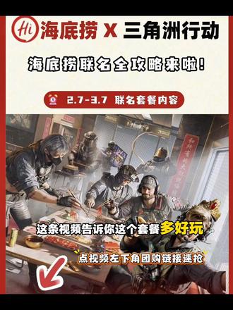 海底捞三角洲联名套餐太好玩啦#海底捞隐藏吃法