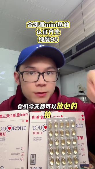 金凯撒mini鱼油,好吞服,纯度高认证全,官旗直接发 #金凯撒 #金凯撒mini #金凯撒鱼油 #鱼油 #鱼油推荐