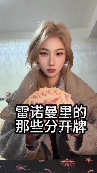 一谈一个不吱声#雷诺曼