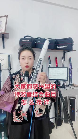 大家都感兴趣的音悦师T97电吹管的特效音怎么用,晓欢今天把它结合到曲目当中去给大家来一曲#音悦师T97 #特效音 #晓欢乐器