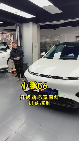小鹏G6升级动态光影氛围灯#小鹏G6氛围灯 #苏州氛围灯改装 #小鹏氛围灯 #小鹏汽车 #小鹏p5