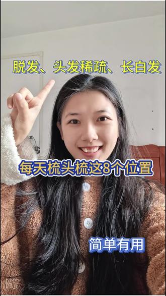 脸要常擦,头要常梳,桃花人缘指数急升#头皮养护 #头皮 #头发#脱发 #头发稀疏 #长白发