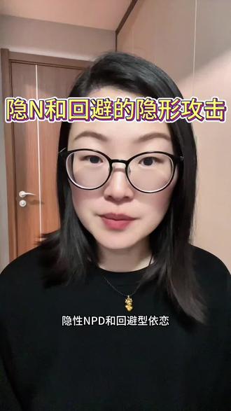 隐n的本质是为了获得,回避的本质是为了自保#隐性npd #隐n #隐性npd特征 #回避型依恋 #隐形攻击