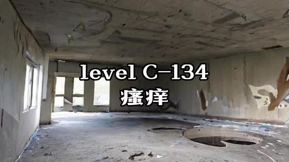 #后室 #levelC-134