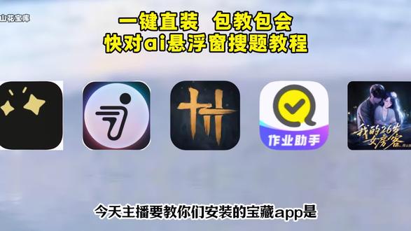 《云天盒子》快对ai悬浮窗搜题教程,快对作业悬浮窗搜题,快对悬浮窗搜题,快对ai下载安装,oppo悬浮窗搜题,悬浮条搜题怎么打开,小米悬浮条怎么设置,vivo搜题神器悬浮窗。悬浮条搜题神器,苹果悬浮条搜题,悬浮条怎么开,悬浮条是哪个软件,悬浮条怎么设置,悬浮窗搜题软件哪个好,安卓悬浮窗搜题方法。#悬浮窗搜题 #快对ai #悬浮条搜题 #快对 #悬浮窗搜题软件