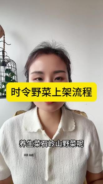 卖山野菜需要什么资质?野菜属于初级农产品吗?
时令野菜怎么上架抖音?卖养生菜要食品许可证吗?
野菜不开直播能卖吗?#山野菜#时令野菜手打#养生菜#农产品带货#抖音小店
6. 山野菜开店流程是什么?