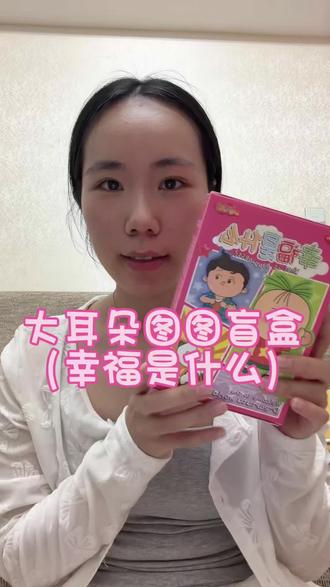 大耳朵图图盲盒 大耳朵图图之幸福是什么盲盒挑战!!#大耳朵图图 #大耳朵图图盲盒 #图图与牛爷爷 #图图 #盲盒