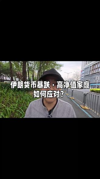 护照办理,不为当下,是为应对未来的不确定性!伊朗币暴跌给国内高净值人群的启示,绝不可以在国际局势动荡的时候抱有幻想。
#护照办理#外交护照#外交官#资产配置#国际局势