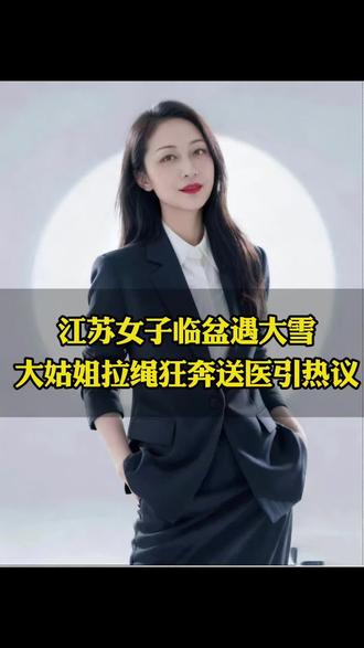 江苏女子临盆遇大雪,大姑姐拿绳狂奔,送医引热议。#百姓故事