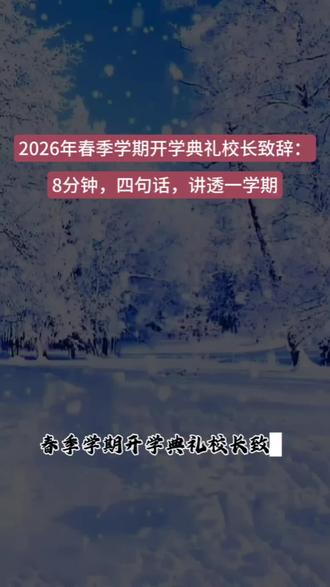 2026年春季学期开学典礼校长致辞:8分钟,四句话,讲透一学期#春季学期开学典礼#校长讲话#学校管理#教师教研