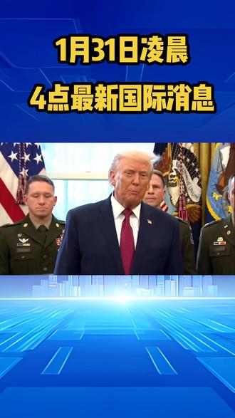 🌍1月31日凌晨4点!国际突发大事件❗️
🎤伊朗强硬表态警告,美军航母危险了⚠️
局势会如何发展?速看详情👇