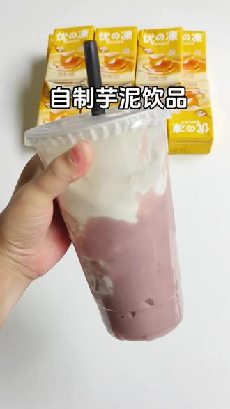 自制芋泥啵啵奶茶 自制一杯芋泥啵啵奶茶 #茉莉花茶优的冻 #自制饮品 #在家做奶茶 #夏日茶饮 夏日冰饮 自制奶茶 奶茶 仙女们都在喝什么 自制神仙饮品 饮品制作 夏日饮品 夏日特饮