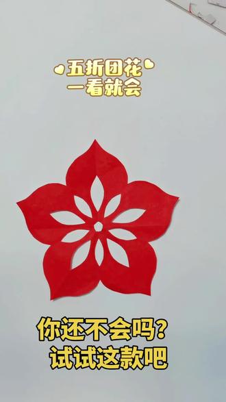 只要4剪刀就能剪出漂亮的团花
0基础也可以哦,看来试试吧🌹
#窗花剪纸教程 #创作者中心 #创作灵感
#儿童剪纸#亲子互动