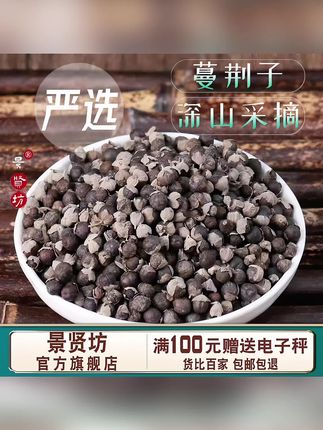 蔓荆子曼荆子生蔓荆子茶蔓荆实荆子万荆子蔓青子正品#蔓荆子 #蔓荆实