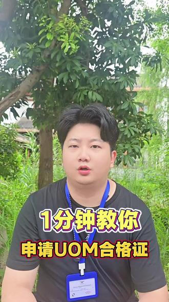 1分钟教你申请UOM合格证。#无人机 #无人机考证 #无人机新规 #uom #caac