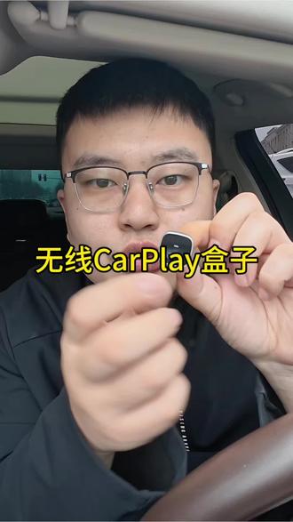 有线CarPlay可以转无线CarPlay了,只需装上这个无线盒子就可以了,避免手机长时间插着发烫。#无线CarPlay #CarPlay #carplay盒子