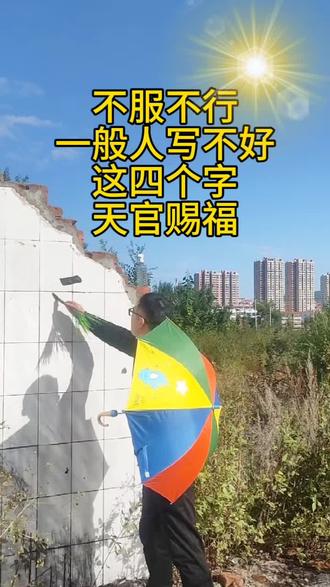 一般人写不好这四个字~天官赐福#书法作品欣赏