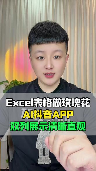 Excel表格做玫瑰花#AI抖音APP #职场
