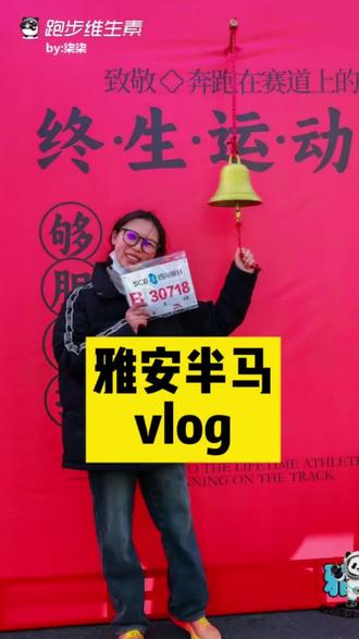 记录一下我的雅安半马vlog(视频有点长)
#跑步#运动#雅安#半马#生活