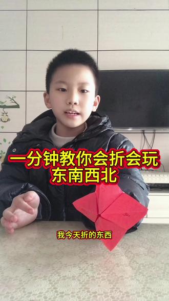 #真实生活分享计划 #折纸#折东南西北 #手工折纸 #上热门 新手教你一分钟会折会玩东南西北