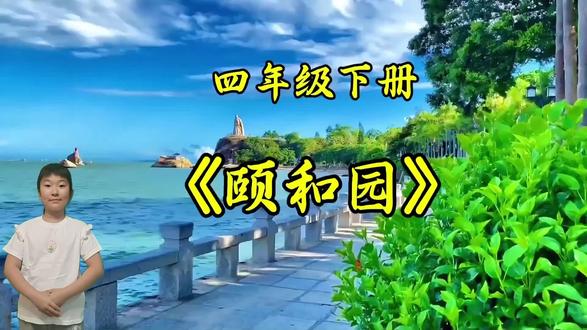 背诵课文《颐和园》#提升文科学习能力 #小学语文课本背诵 #小学语文四年级下册 #颐和园