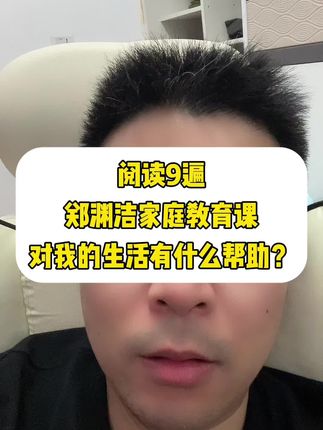 阅读《郑渊洁家庭教育课》,对教育孩子,有什么帮助?#家庭教育