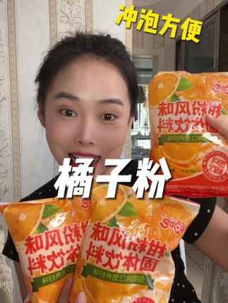 #强烈推荐  便宜又好喝的橘子粉