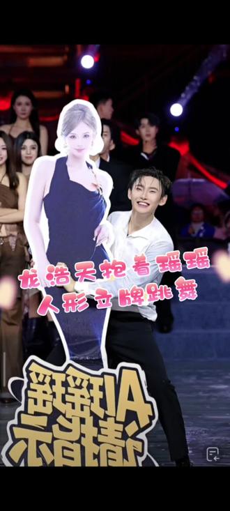 龙队今晚受男团女团CP刺激了嘛,抱着瑶瑶的人形立牌跳舞,还把瑶瑶弄摔了,001的队员们看到立马扶起👍#龙浩天 #龙浩天直播录屏 #龙浩天大舞台 #龙浩天瑶瑶 #酉阳