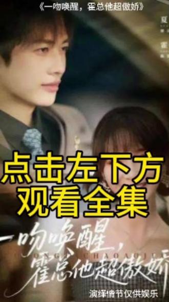 一吻唤醒,霍总他超傲娇!剧情甜中带刺,看得人脸红心跳❤️🔥,快来追剧吧!#一吻唤醒 #甜宠剧