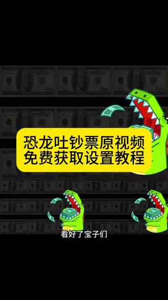 恐龙吐钱表情包 恐龙吐钱表情包怎么获取 恐龙吐钱表情包怎么保存 恐龙吐钱表情包怎么下载 恐龙吐钱表情包一键保存 恐龙吐钱表情包一键获取 恐龙吐钱表情包设置教程 恐龙吐钱表情包保存教程 恐龙吐钱表情包怎么保存到本地 恐龙吐钱背景图 恐龙吐钱背景图获取教程 恐龙吐钱背景图保存教程 恐龙吐钱背景图下载原视频 恐龙吐钱背景图设置到微信 恐龙吐钱背景图朋友圈保存教程 恐龙吐钱背景图动态背景图 恐龙吐钱动态图素材 恐龙吐钱微信动态图 恐龙吐钱背景图朋友圈 恐龙吐钱微信动态图 恐龙吐钱微信怎么弄素材 恐龙吐钱表情微信怎么搜 恐龙吐钱背景图朋友圈 恐龙吐钱表情包怎么添加到照片#剪映 #恐龙吐钞票 #鳄鱼吐钱表情包 #鳄鱼吐钞票