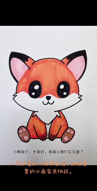 一只可爱的小狐狸上线!几步就能画好,快喊家里的小画家来挑战~#儿童画 #简笔画教程 #简笔画 #儿童画教程