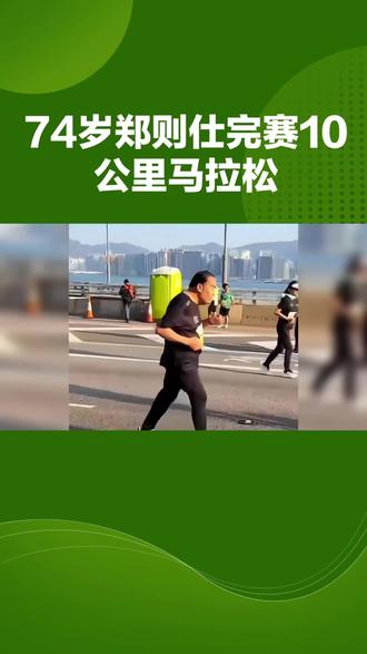74岁郑则仕完赛10公里马拉松