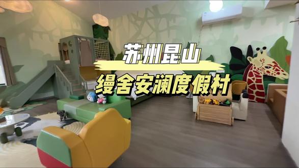江浙沪周边游玩好去处,苏州昆山缦舍安澜度假村,来这里感受大自然的无限风光#踏春出游#五一旅游#赏花踏春#亲子游玩好去处#昆山游玩推荐