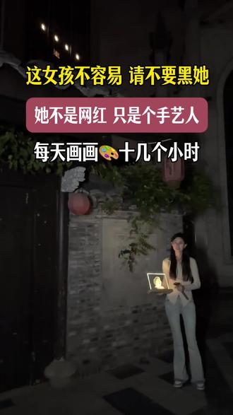 哥哥姐姐,请多看看几秒吧,这个女孩不容易,她不是网红,只是个普通的画画女孩,不会说讨人喜欢的话,不会扭腰不会扭屁股,每天画画十几个小时……请大家嘴下留情❤️#手艺人#琉璃画#生活