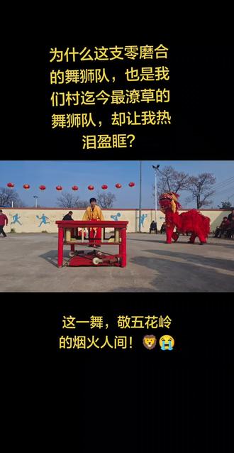 今年的元宵,我以为要跟“舞狮”说再见了。
作为刚上任的村支书、村主任,我心里一直憋着一股劲,想让今年的晚会热热闹闹。但现实很骨感:会耍狮子的前辈们年纪大了,蹦不动了;年轻人在外打拼,村里难见后生。
往年,咱们五花岭的狮子能上“凳子山”(几十个凳子垒起来),能上桌,高难度动作惊艳四方。可今年,别说高难度了,连凑齐一支队伍都成了奢望。
下午3点,秧歌锣鼓彩排的声音响起,我看着围观的乡亲们,心里盘算着:要不就放弃吧?或者随便找两个人,在地上跑一跑,意思一下得了。失落,却又无比理解。
就在我思想上已经觉得舞狮无望的时候,奇迹发生了。
围观的群众们,自发地、随机地,一个个站了出来,男女老少都参与进来了,年轻的狮头最小的是几岁,年长的狮尾有七十的,还有平时围着灶台的妇女们都纷纷临时加入……
没有动员,没有选拔,一支“最潦草”的舞狮队,在短短几小时内火速组建。
他们没有磨合,没有训练,甚至连动作都是现学的。有的队员胳膊擦烂了,有的累得气喘吁吁,但没有一个人退缩。
当锣鼓再次敲响,狮子腾跃的那一刻,我眼眶湿了。
这不是最完美的表演,却是我见过最动人的“狮舞”。
它舞出的是五花岭人刻在骨子里的热爱,是党群同心的默契,更是对我这个新书记最沉甸甸的支持。
谢谢你们,亲爱的乡邻们。
这份热忱,我记在心里。
未来,我定不负众望,与大家一起携手并进,努力让五花岭的日子像这狮子一样,红红火火,昂扬向上!
#五花岭 #党群同心 #元宵舞狮 #新任书记的感动 #乡村年味