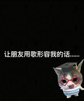 我就是这么一首一首被我的朋友们拼出来的呀
#不愧是我 #让朋友评价你 #聊天记录 @子厌 @Luyee @甜甜起司猫 @xxxx. @倦🧀⁰⁸¹¹