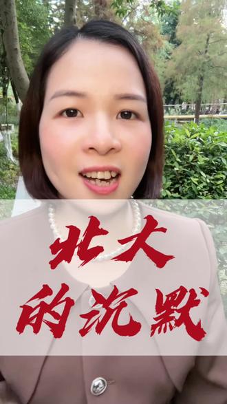 北大的沉默!#舆论风波 #守护学术净土