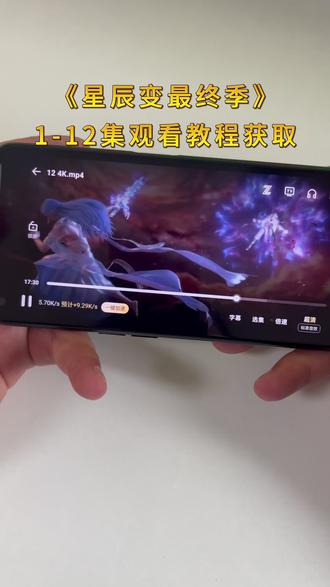 《休休资源》 星辰变第七季观看教程#星辰变 #星辰变动画 #星辰变最终季 #国漫 #国漫推荐 国漫崛起 星辰变秦羽 星辰变 可惜你不看动漫 星辰变超前点映 星辰变大结局