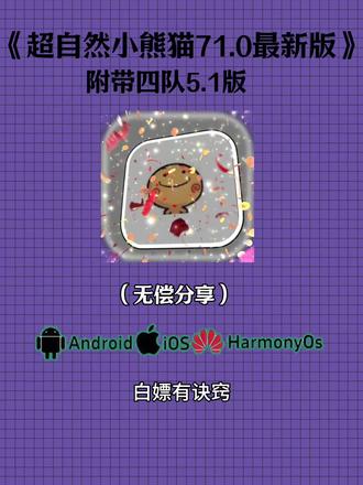 《共享乐园》氪金不需要,白嫖有诀窍,兄弟们今天这款超自然小熊猫71.0最新版安装教程来了#超自然小熊猫 #超自然行动组 #超自然行动组四队 #游戏分享